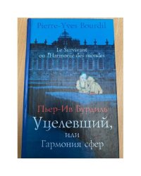 Уцелевший, или гармония сфер