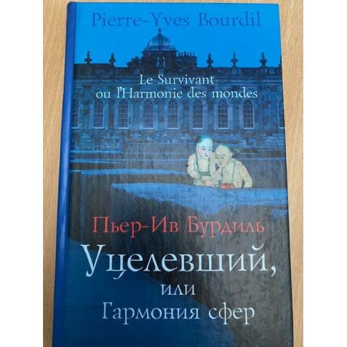 Уцелевший, или гармония сфер