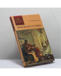 Юлиан Отступник