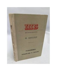 Разбойники. Коварство и любовь