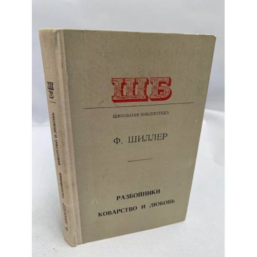 Разбойники. Коварство и любовь