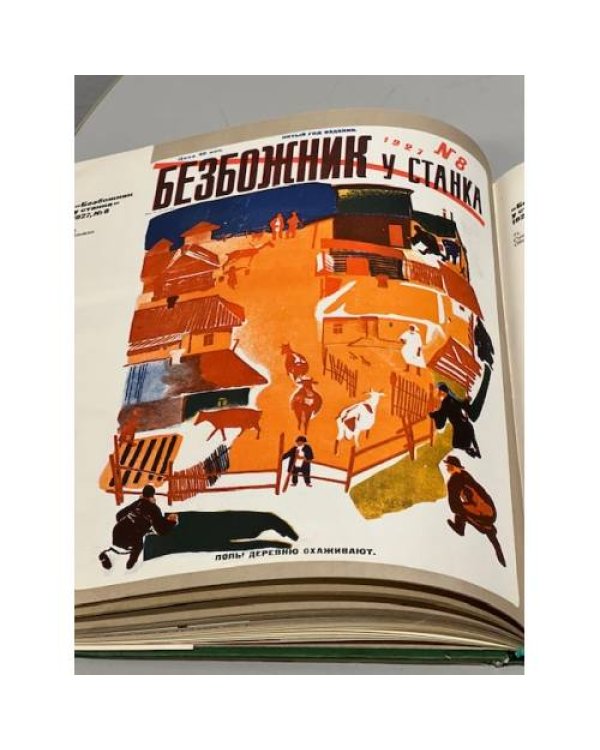 Журнальная графика Дейнеки. Демосфенова Г. Л. - 1979
