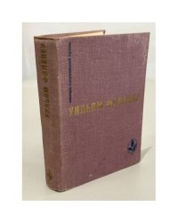 Уильям Фолкнер. Избранное