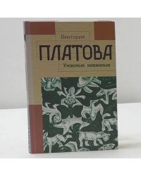 Ужасные невинные