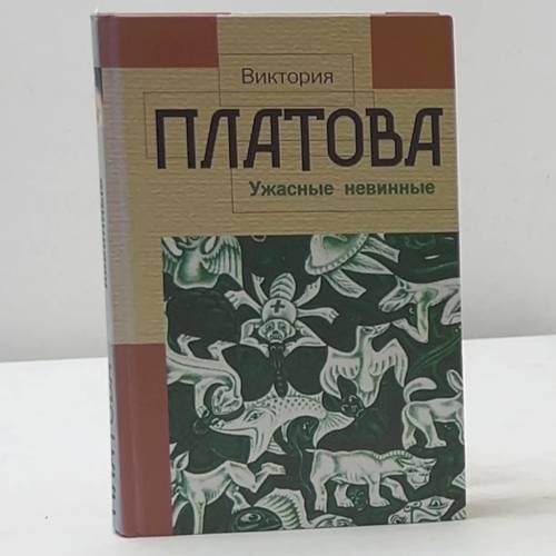 Обложка книги «Ужасные невинные» — Виктория Платова, ISBN 9785170329038