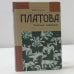 Обложка книги «Ужасные невинные» — Виктория Платова, ISBN 9785170329038