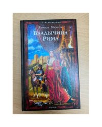 Владычица Рима