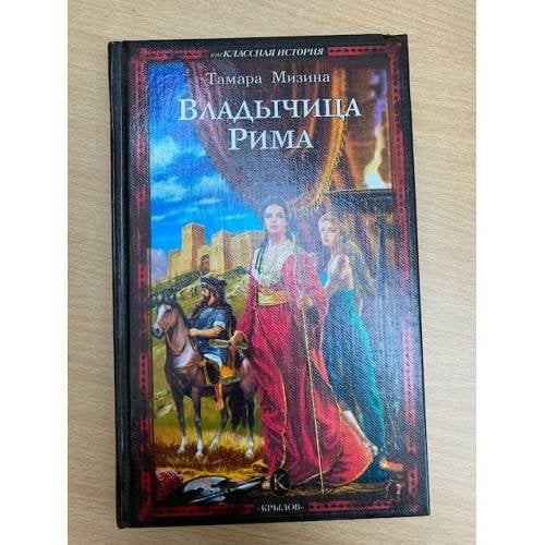 Владычица Рима