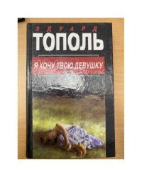 Я хочу твою девушку. В двух книгах. Книга 2