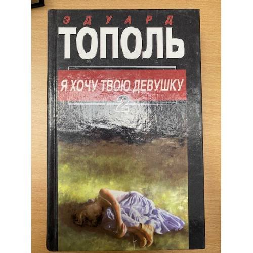 Обложка книги «Я хочу твою девушку. В двух книгах. Книга 2» — Тополь Эдуард Владимирович, ISBN 5170043627