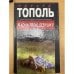 Обложка книги «Я хочу твою девушку. В двух книгах. Книга 2» — Тополь Эдуард Владимирович, ISBN 5170043627