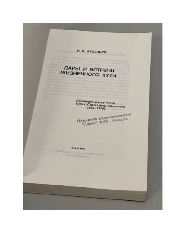 Дополнительное изображение книги «Дары и встречи жизненного пути»