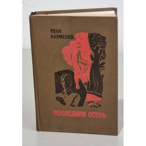 Обложка книги «Последняя осень» — Науменко Иван Яковлевич