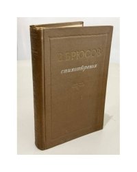 В. Брюсов. Стихотворения