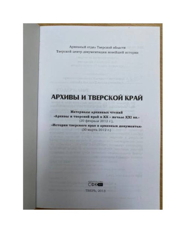 Архивы и Тверской край : материалы архив.
