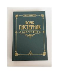 Е. Б. Пастернак. Борис Пастернак. Биография