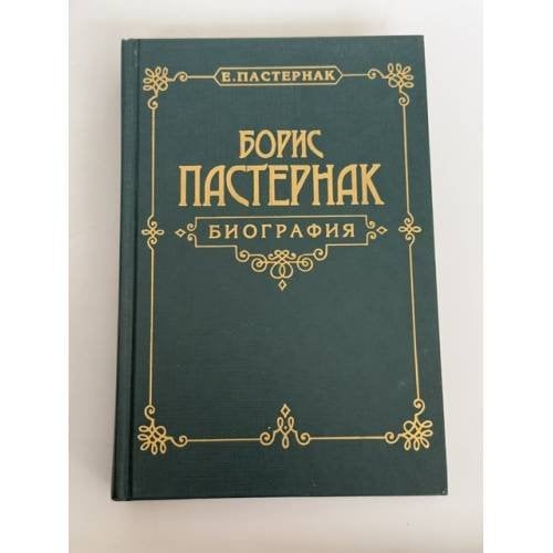 Обложка книги «Е. Б. Пастернак. Борис Пастернак. Биография» — Евгений Борисович Пастернак