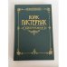 Обложка книги «Е. Б. Пастернак. Борис Пастернак. Биография» — Евгений Борисович Пастернак