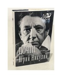 Почти серьезно….