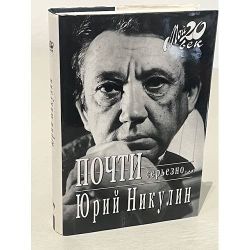 Обложка книги «Почти серьезно….» — Никулин Юрий., ISBN 570270732X