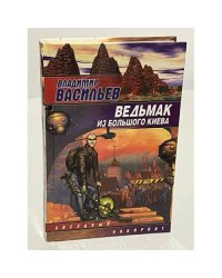 Ведьмак из Большого Киева