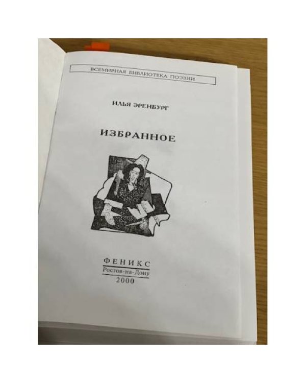 Илья Эренбург. Избранное