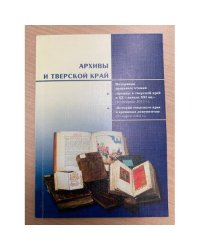 Архивы и Тверской край : материалы архив.
