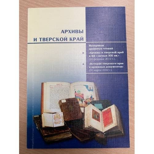 Архивы и Тверской край : материалы архив.