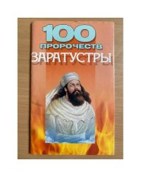 100 пророчеств Заратустры