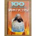 100 пророчеств Заратустры