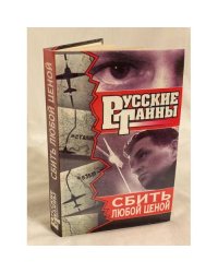 Русские тайны. Сбить любой ценой