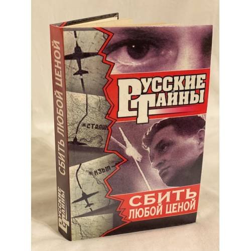 Русские тайны. Сбить любой ценой