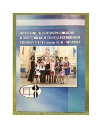 Журналистское образование в мордовском государственном университете имени Н.П. Огарева