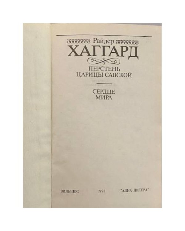Дополнительное изображение книги «Перстень царицы Савской. Сердце мира»
