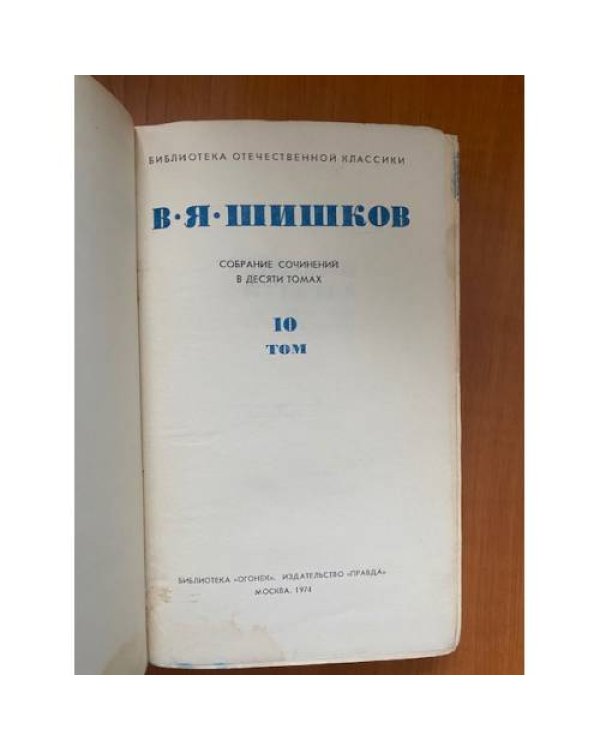 В. Я. Шишков. Собрание сочинений в десяти томах. Том 10