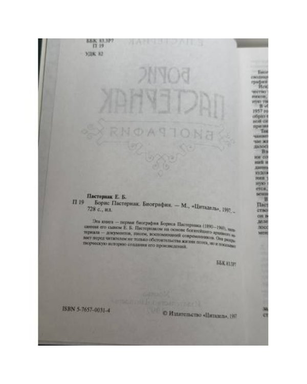 Дополнительное изображение книги «Е. Б. Пастернак. Борис Пастернак. Биография»