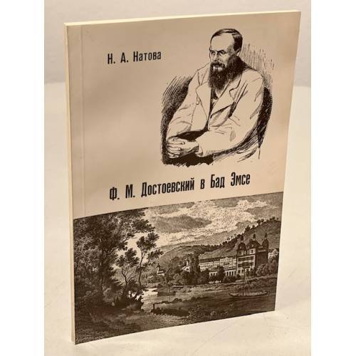 Обложка книги «Ф. М. Достоевский в Бад Эмсе» — Натова Н. А.