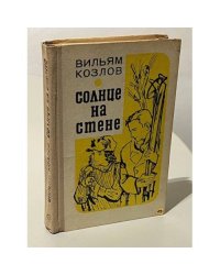 Солнце на стене