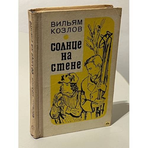 Обложка книги «Солнце на стене» — Вильям Козлов