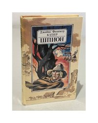 Шпион, или Повесть о нейтральной территории