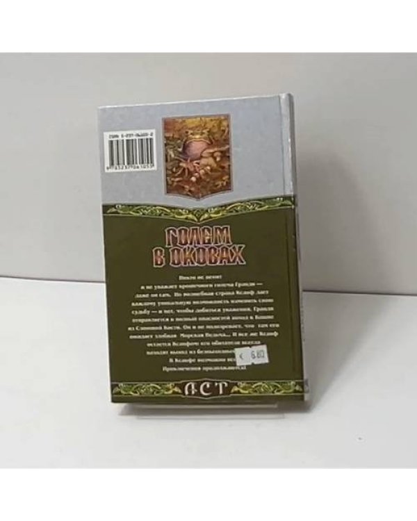 Голем в оковах