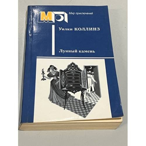Обложка книги «Лунный камень» — Коллинз Уильям Уилки