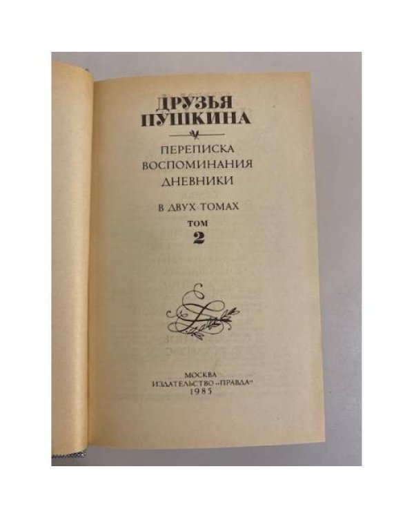 Дополнительное изображение книги «Друзья Пушкина. Переписка. Воспоминания. Дневники. В 2 томах. Том 2»