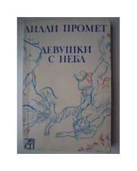 Девушки с неба