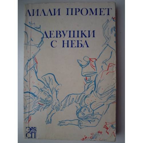 Обложка книги «Девушки с неба» — Промет Лилли Александровна