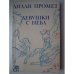 Обложка книги «Девушки с неба» — Промет Лилли Александровна
