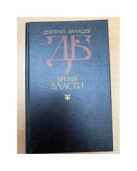 Бремя власти