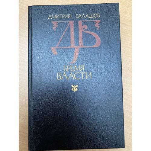 Бремя власти