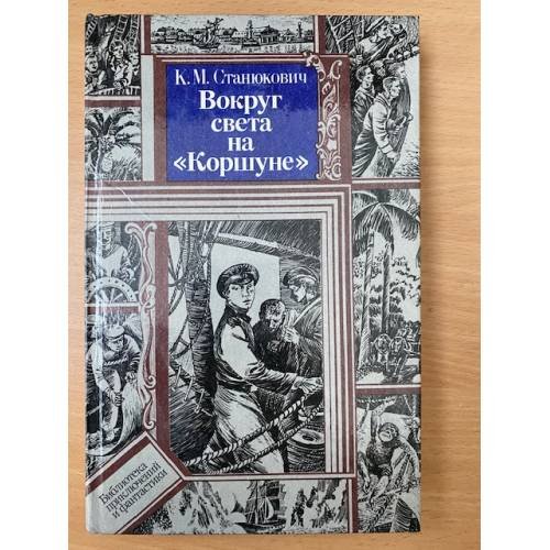Вокруг света на "Коршуне"