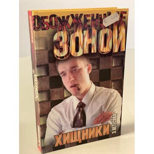 Хищники